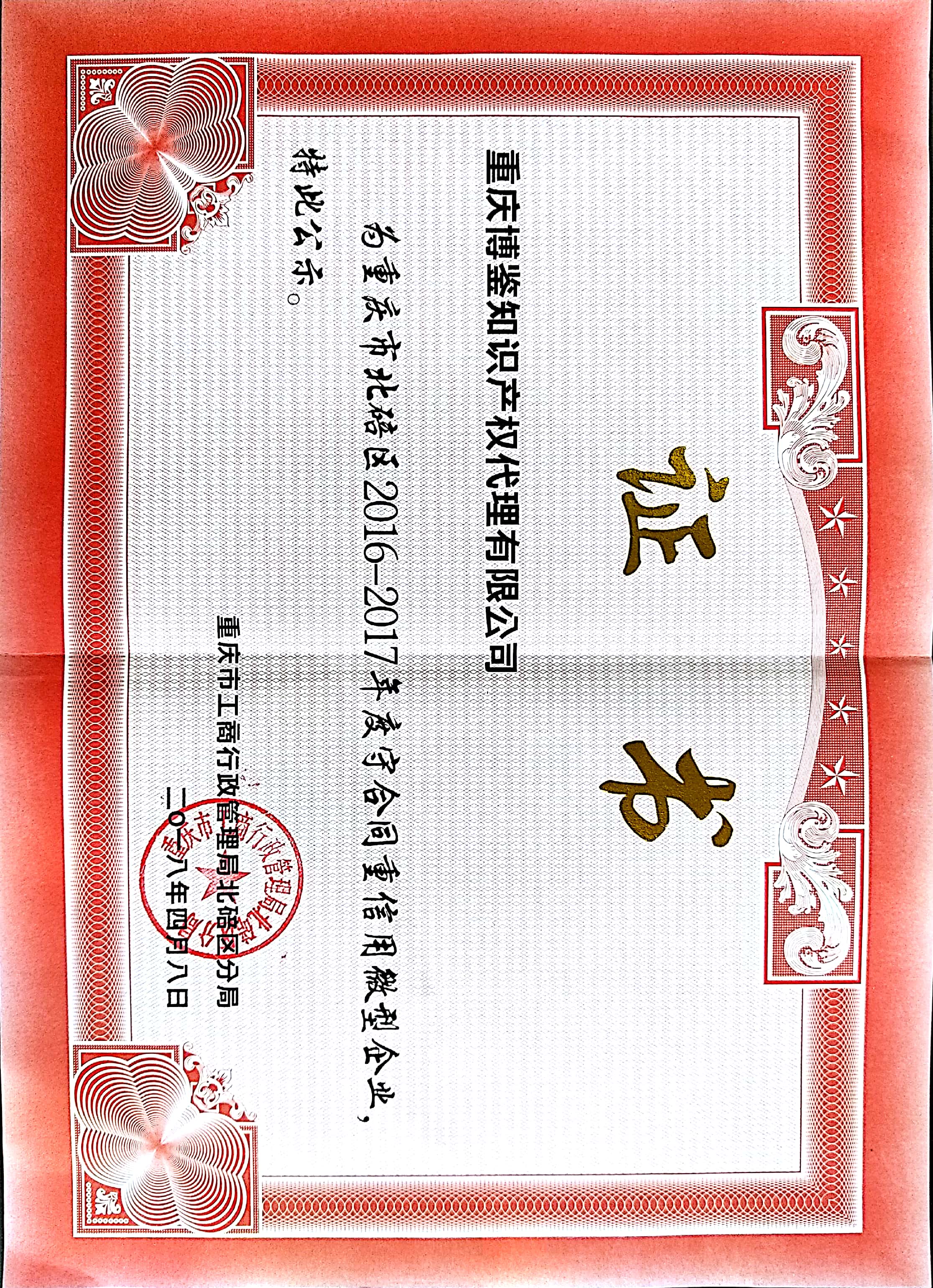 守合同重信用證書.jpg